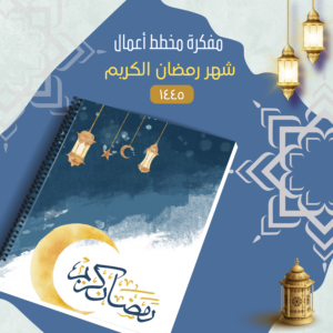 مخطط يومي لرمضان, تجربة مميزة لاستغلال موسم الطاعة