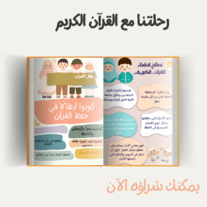 رحلتنا مع القرآن الكريم