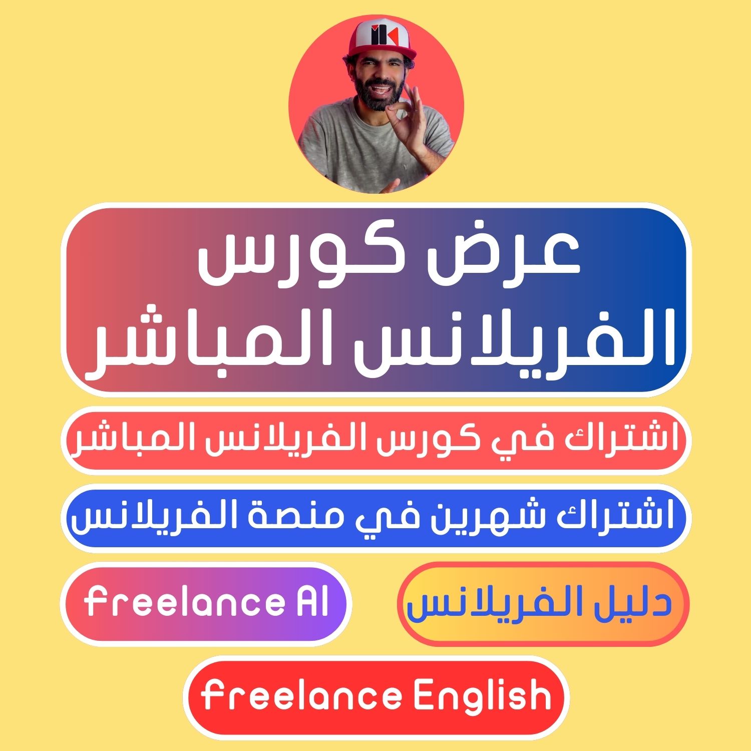 عرض كورس الفريلانس المباشر
