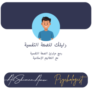 دليلك للصحة النفسية: دمج مبادئ الصحة النفسية مع التعاليم الإسلامية (رجال)