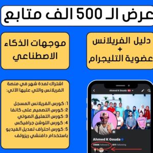 عرض الـ ٥٠٠ الف متابع