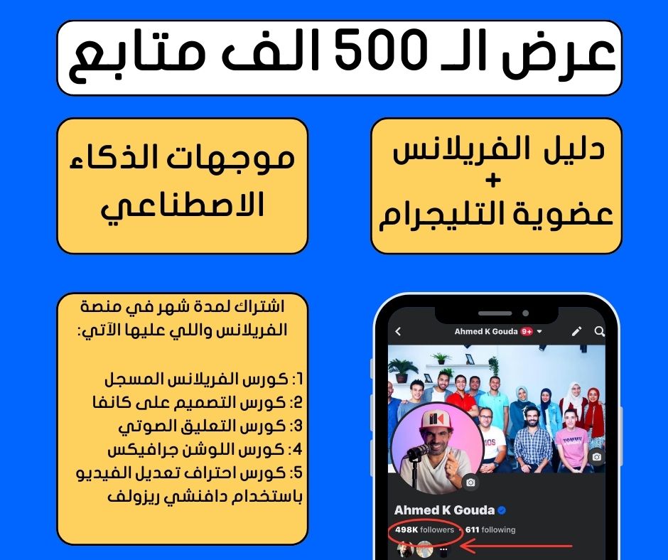 عرض الـ ٥٠٠ الف متابع