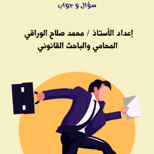 قانون العمل سؤال وجواب