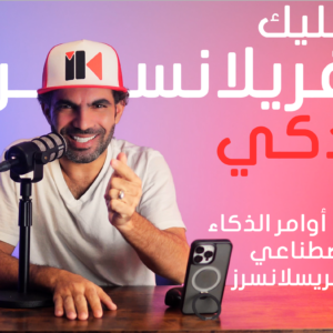 الأوامر الذكية للذكاء الاصطناعي للفريلانسرز (باللغة الإنجليزية والعربية)