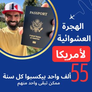 دليل الهجرة العشوائية لأمريكا